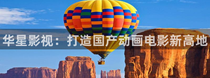 日韩理论电影免费在线观看：华星影视：打造国产动画电影新高地