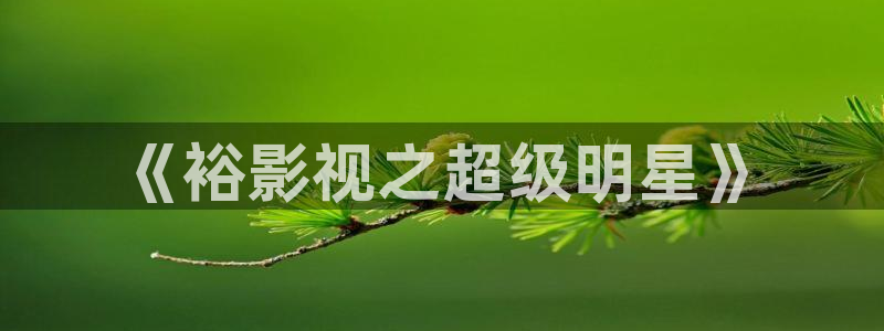 777午夜理论电影：《裕影视之超级明星》