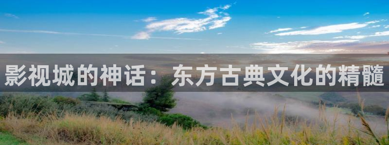 先锋理论免费电影：影视城的神话：东方古典文化的精髓
