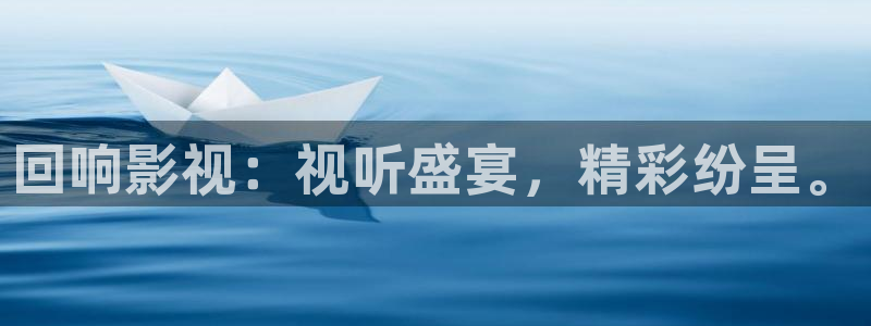 秋霞理论神马电影：回响影视：视听盛宴，精彩纷呈。