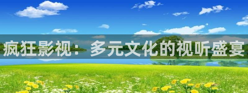 神马理论电影：疯狂影视：多元文化的视听盛宴