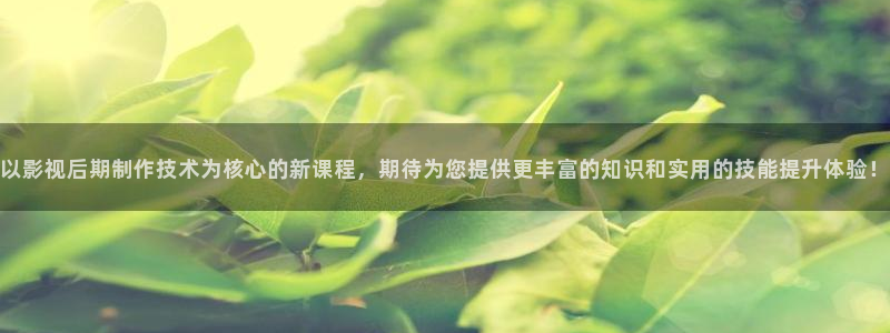 韩国理论在线免费电影：以影视后期制作技术为核心的新课程，期待为您提供更丰富的知识和实用的技能提升体验！