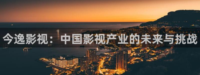 奇优影院在线观看理论：今逸影视：中国影视产业的未来与挑战
